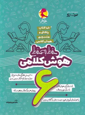 خط به خط (هوش کلامی)