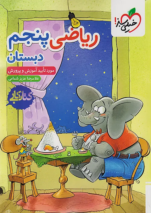 خیلی سبز کتاب کار ریاضی پنجم
