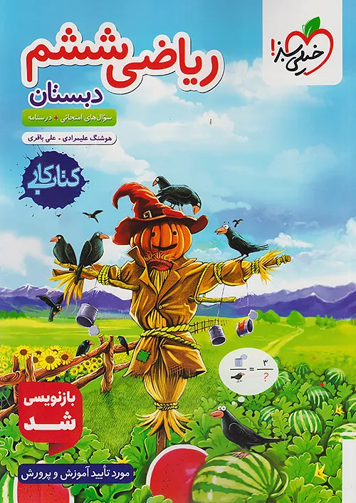 خیلی سبز کتاب کار ریاضی ششم