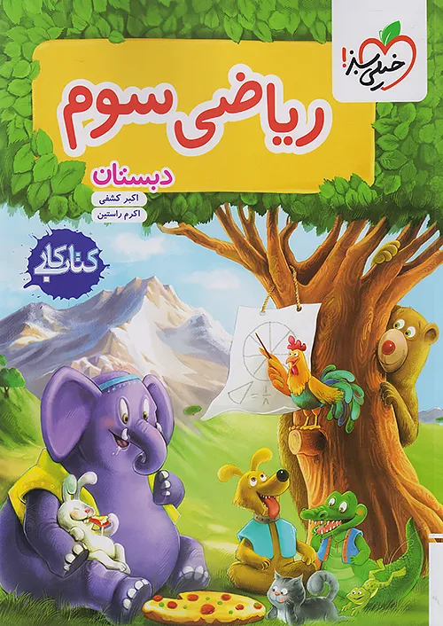 خیلی سبز کتاب کار ریاضی سوم