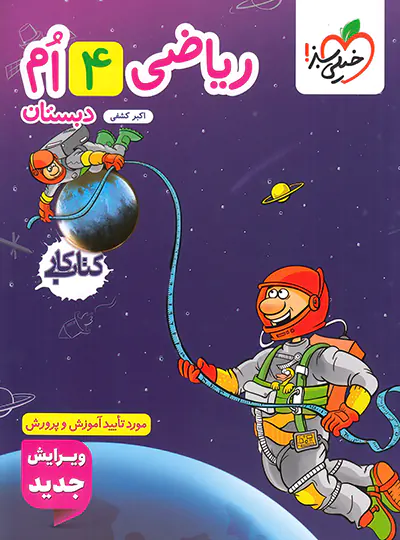خیلی سبز کتاب کار ریاضی چهارم