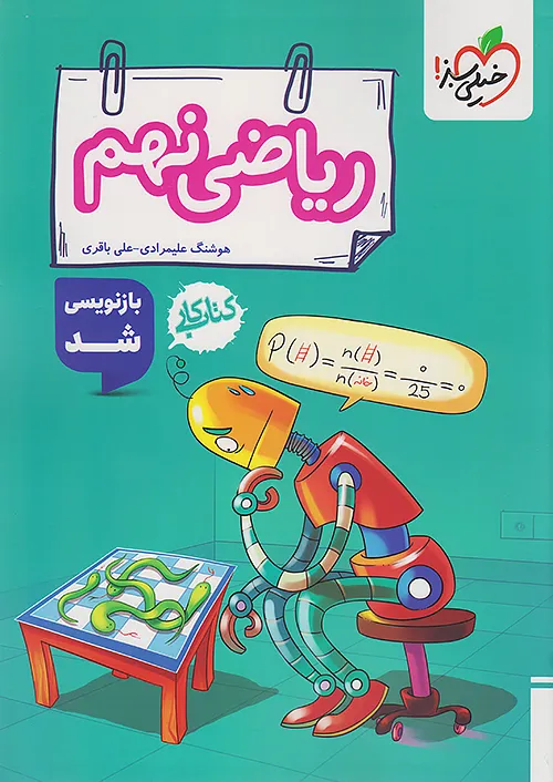 خیلی سبز کتاب کار ریاضی نهم