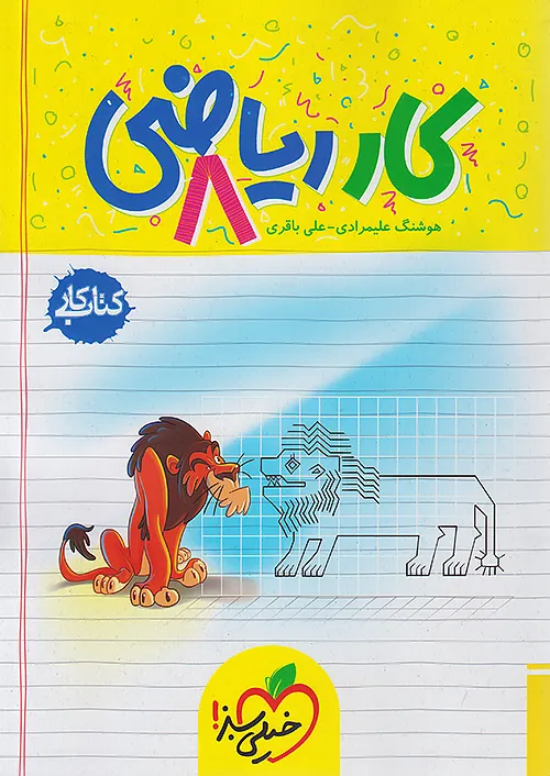 خیلی سبز کتاب کار ریاضی هشتم