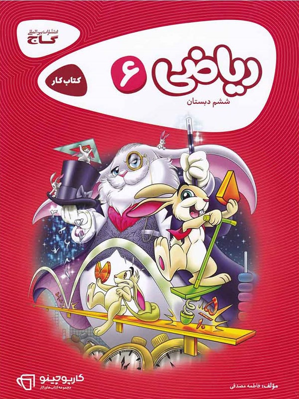 کارپوچینو ریاضی ششم