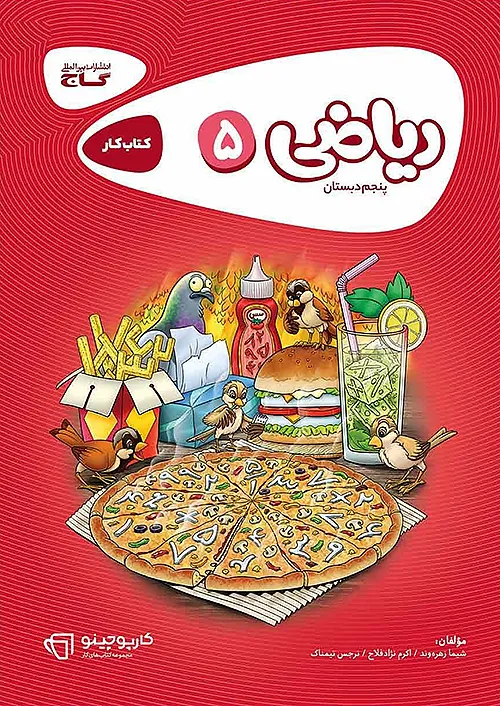 کارپوچینو ریاضی پنجم
