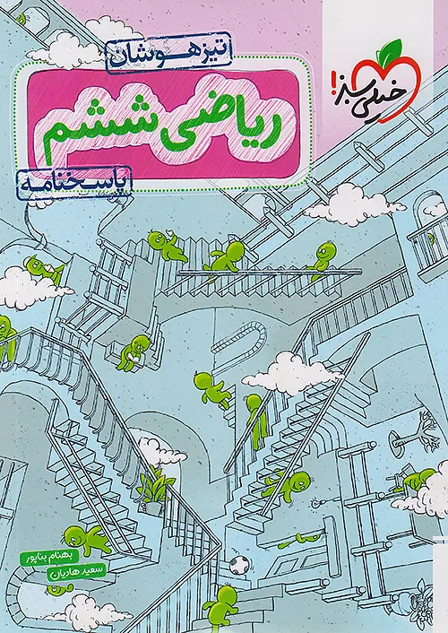ریاضی ششم تیزهوشان ، جلد دوم (پاسخ نامه)