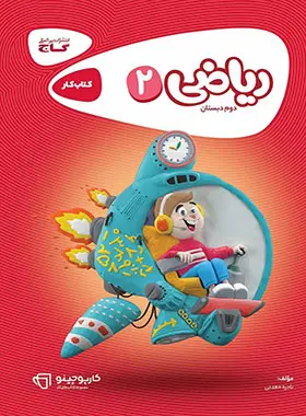 کارپوچینو ریاضی چهارم