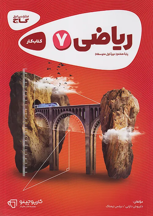 کارپوچینو ریاضی هفتم