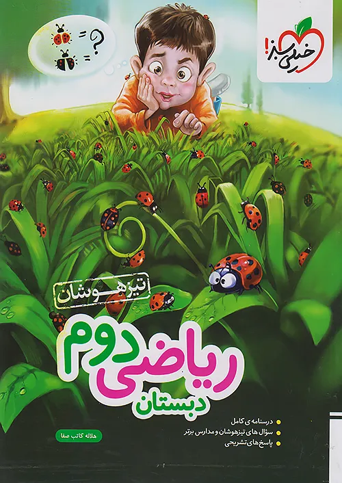 ریاضی دوم تیزهوشان