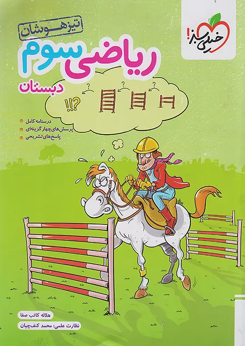 ریاضی سوم تیزهوشان