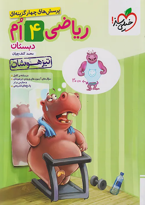 ریاضی چهارم تیزهوشان