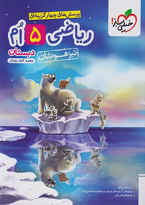 ریاضی پنجم تیزهوشان