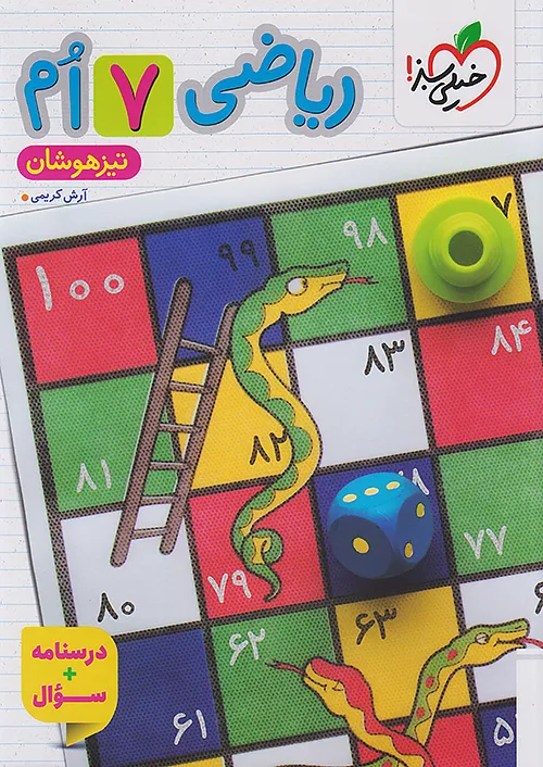 ریاضی هفتم تیزهوشان ، جلد اول ( درسنامه و سوالات)