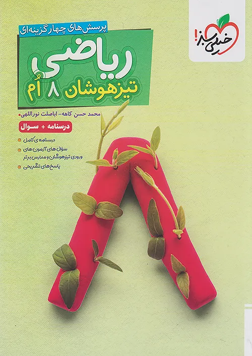 ریاضی هشتم تیزهوشان خیلی سبز ، جلد اول (درسنامه و سوال)